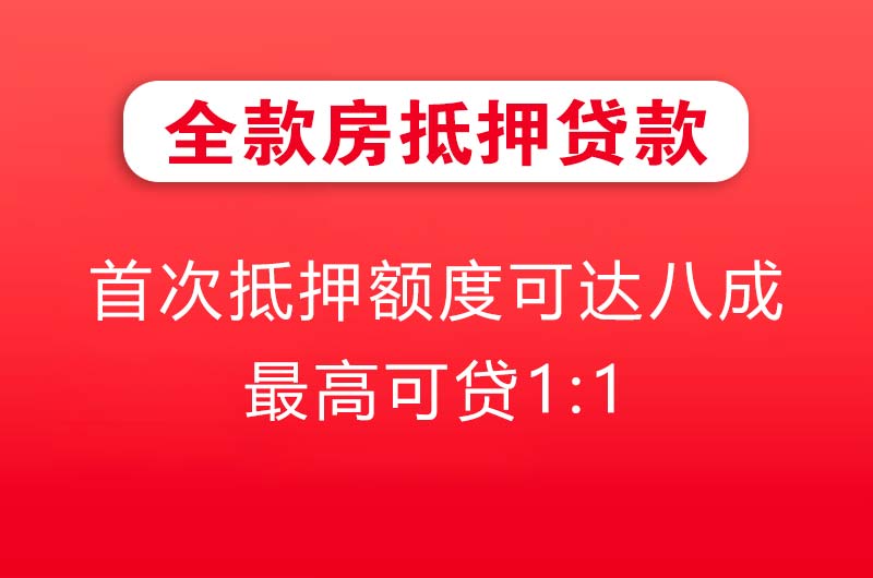 英德全款房抵押贷款